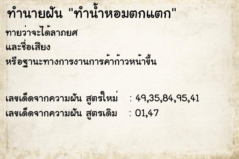 ทำนายฝันทำน้ำหอมตกแตก ทำนายฝันทำนายฝันทำน้ำหอมตกแตก