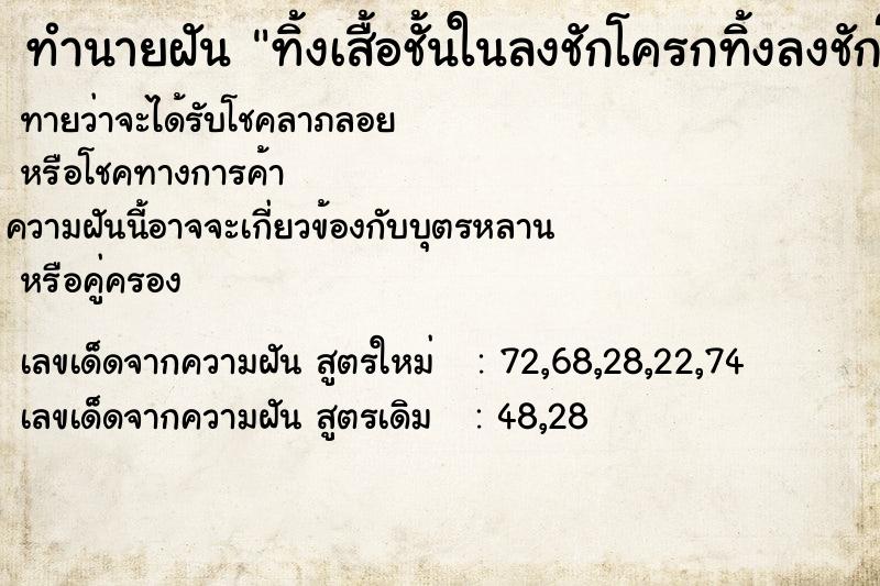 ทำนายฝันทิ้งเสื้อชั้นในลงชักโครกทิ้งลงชักโครก ทำนายฝันทำนายฝันทิ้งเสื้อชั้นในลงชักโครกทิ้งลงชักโครก