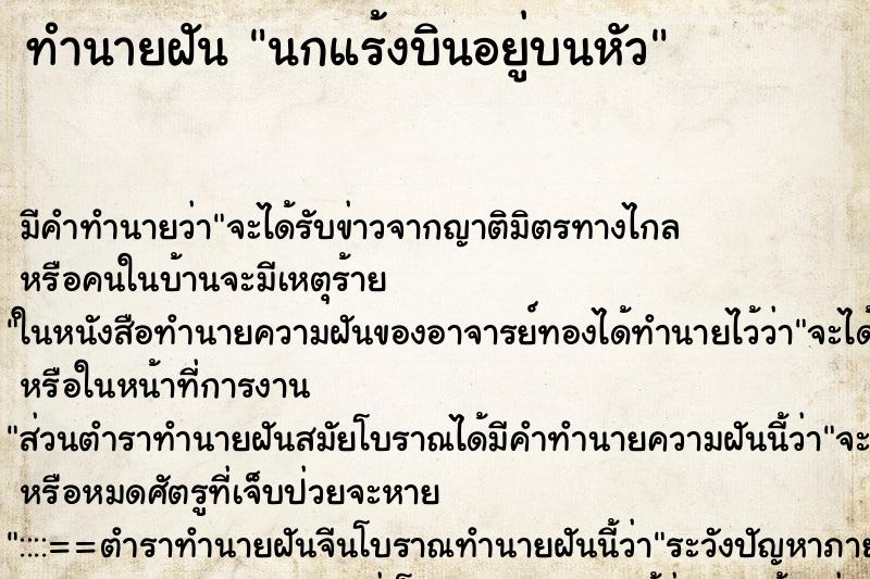 ทำนายฝันทำนายฝันนกแร้งบินอยู่บนหัว