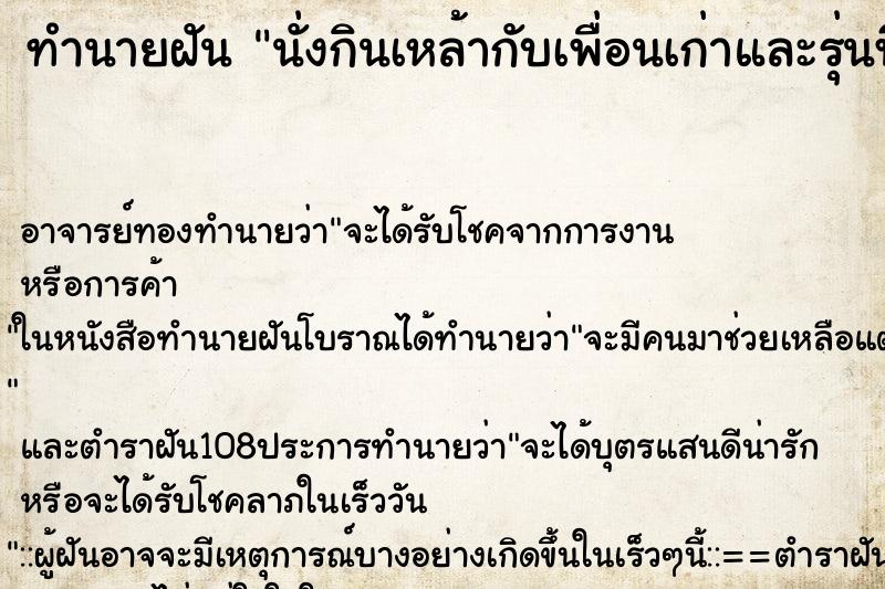 ทำนายฝัน นั่งกินเหล้ากับเพื่อนเก่าและรุ่นพี่