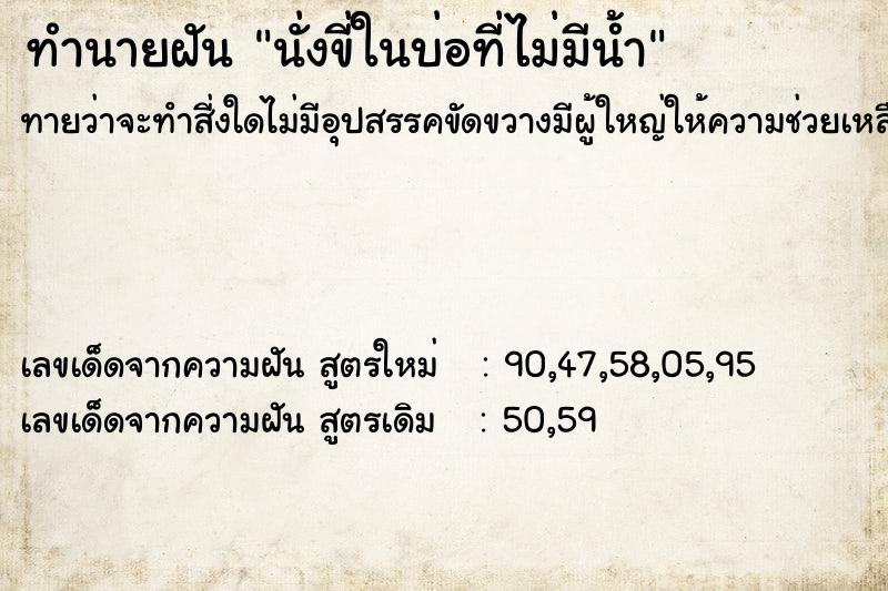 ทำนายฝันนั่งขี่ในบ่อที่ไม่มีน้ำ ทำนายฝันทำนายฝันนั่งขี่ในบ่อที่ไม่มีน้ำ