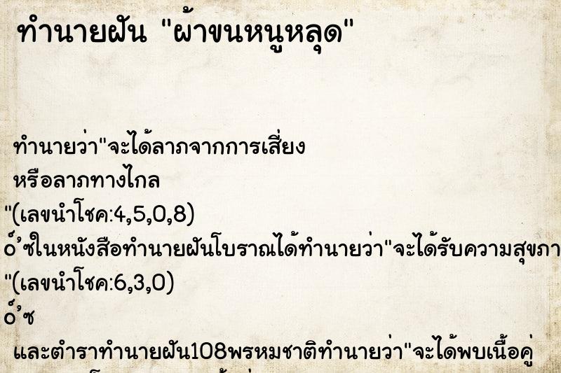 ทำนายฝัน ผ้าขนหนูหลุด ทำนายฝัน ผ้าขนหนูหลุด