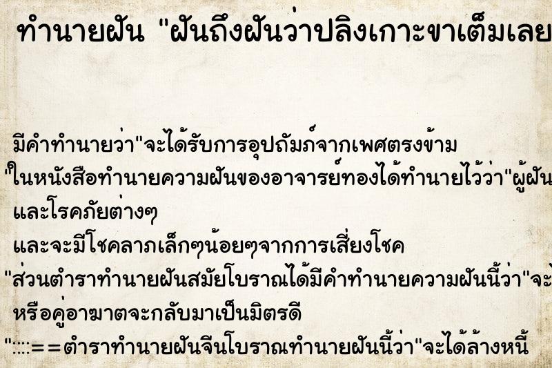 ทำนายฝันฝันถึงฝันว่าปลิงเกาะขาเต็มเลยพยายามเอามือดึงออก ทำนายฝันทำนายฝันฝันถึงฝันว่าปลิงเกาะขาเต็มเลยพยายามเอามือดึงออก
