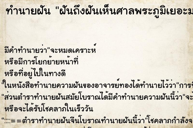 ทำนายฝันทำนายฝันฝันถึงฝันเห็นศาลพระภูมิเยอะมาก