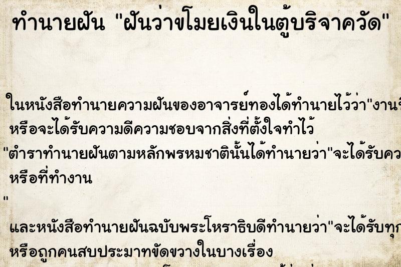 ทำนายฝันทำนายฝันฝันว่าขโมยเงินในตู้บริจาควัด