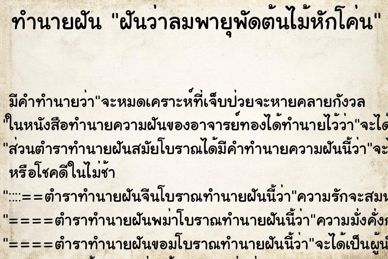 ทำนายฝัน ฝันว่าลมพายุพัดต้นไม้หักโค่น ทำนายฝัน ฝันว่าลมพายุพัดต้นไม้หักโค่น