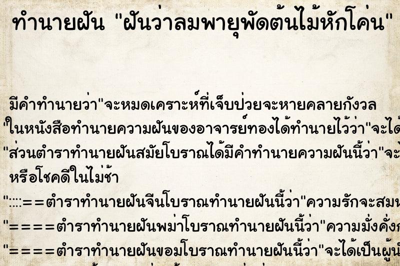 ทำนายฝัน ฝันว่าลมพายุพัดต้นไม้หักโค่น ตำราโบราณ แม่นที่สุดในโลก