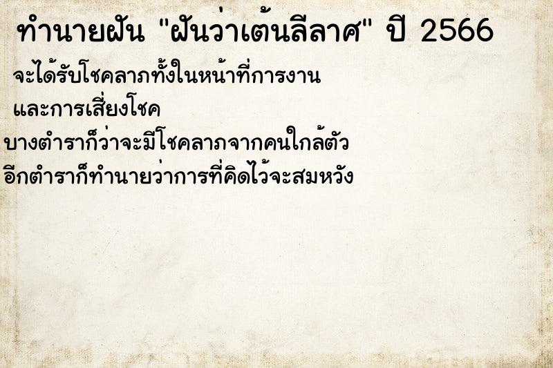 ทำนายฝันทำนายฝันฝันว่าเต้นลีลาศ