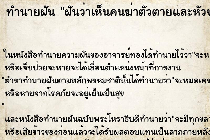 ทำนายฝันทำนายฝันฝันว่าเห็นคนฆ่าตัวตายและหัวขาดด้วย