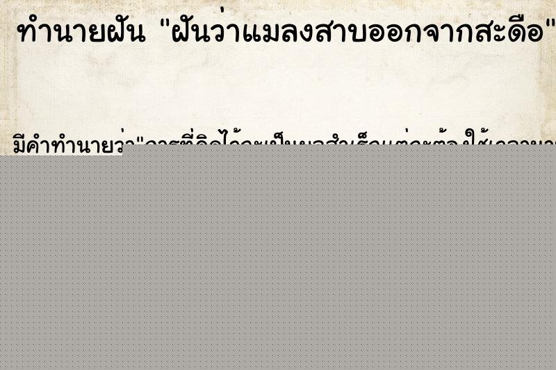 ทำนายฝันทำนายฝันฝันว่าแมลงสาบออกจากสะดือ