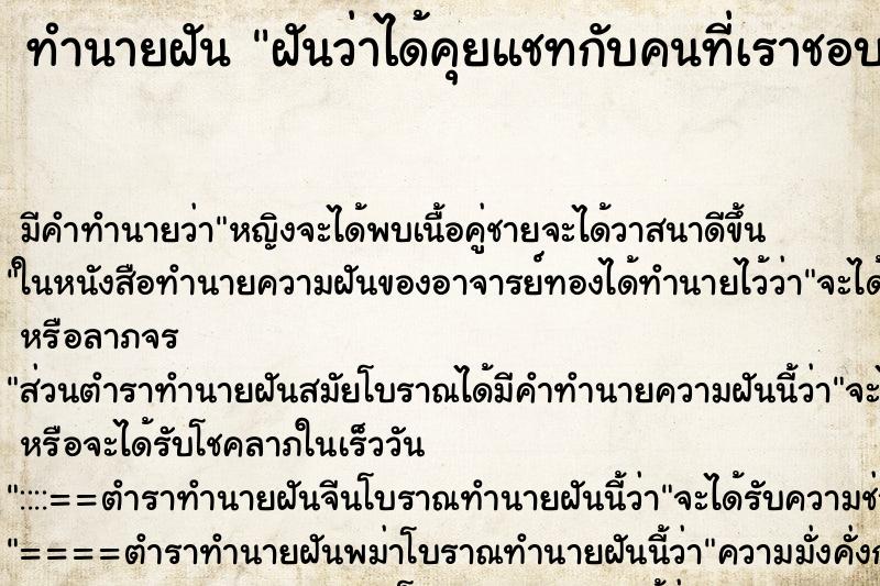 ทำนายฝันทำนายฝันฝันว่าได้คุยแชทกับคนที่เราชอบ