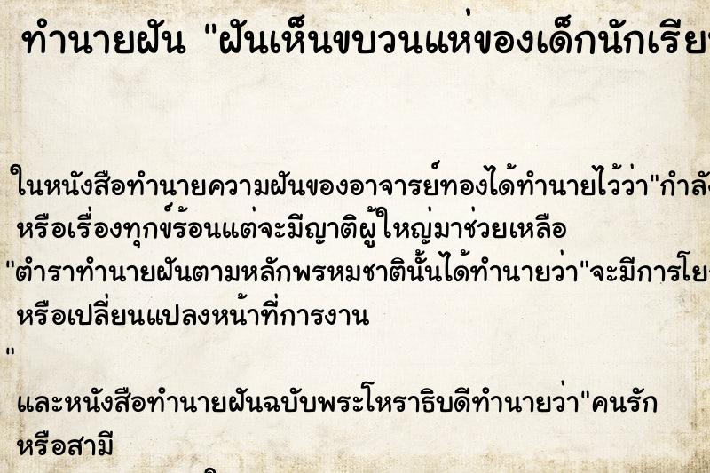 ทำนายฝันทำนายฝันฝันเห็นขบวนแห่ของเด็กนักเรียน