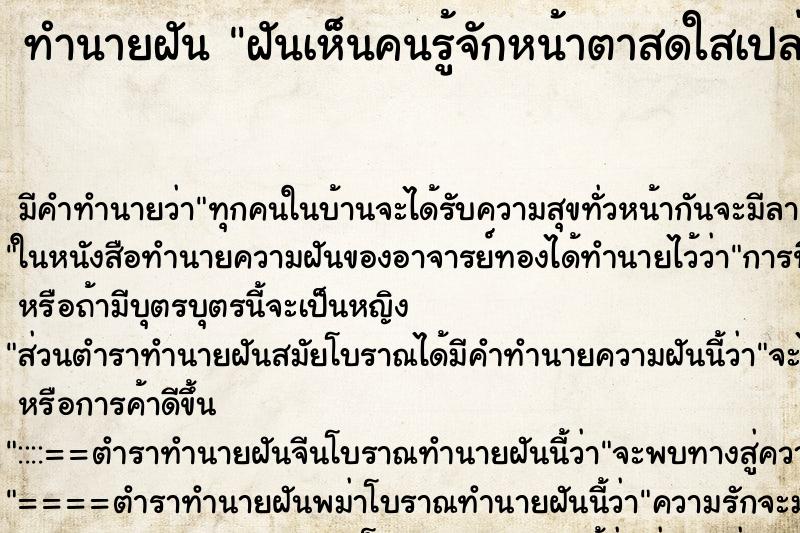 ทำนายฝันฝันเห็นคนรู้จักหน้าตาสดใสเปล่งปลั่ง ทำนายฝันทำนายฝันฝันเห็นคนรู้จักหน้าตาสดใสเปล่งปลั่ง