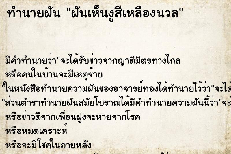 ทำนายฝัน ฝันเห็นงูสีเหลืองนวล ทำนายฝัน ฝันเห็นงูสีเหลืองนวล