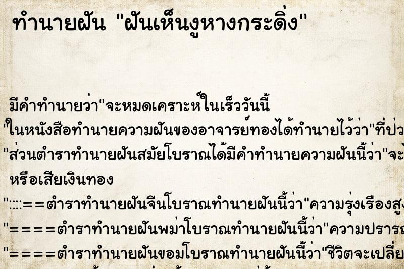 ทำนายฝันฝันเห็นงูหางกระดิ่ง ทำนายฝันทำนายฝันฝันเห็นงูหางกระดิ่ง