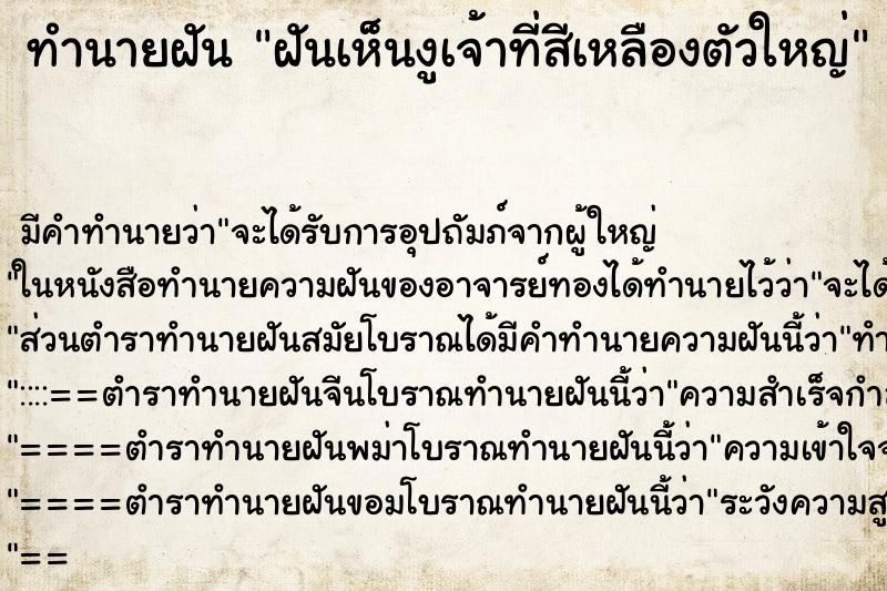 ทำนายฝันทำนายฝันฝันเห็นงูเจ้าที่สีเหลืองตัวใหญ่