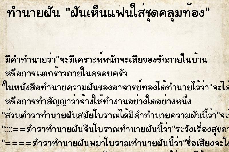 ทำนายฝันทำนายฝันฝันเห็นแฟนใส่ชุดคลุมท้อง