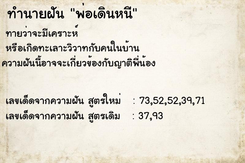 ทำนายฝันทำนายฝันพ่อเดินหนี