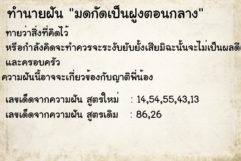 ทำนายฝันมดกัดเป็นฝูงตอนกลาง ทำนายฝันทำนายฝันมดกัดเป็นฝูงตอนกลาง