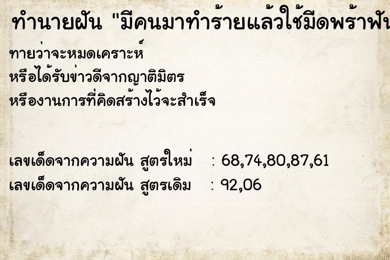 ทำนายฝันทำนายฝันมีคนมาทำร้ายแล้วใช้มีดพร้าฟัน