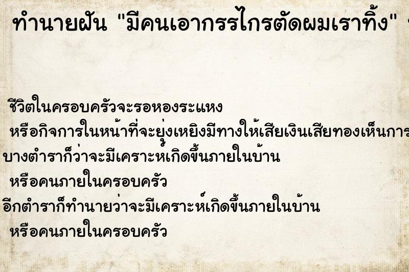 ทำนายฝัน มีคนเอากรรไกรตัดผมเราทิ้ง ทำนายฝัน มีคนเอากรรไกรตัดผมเราทิ้ง
