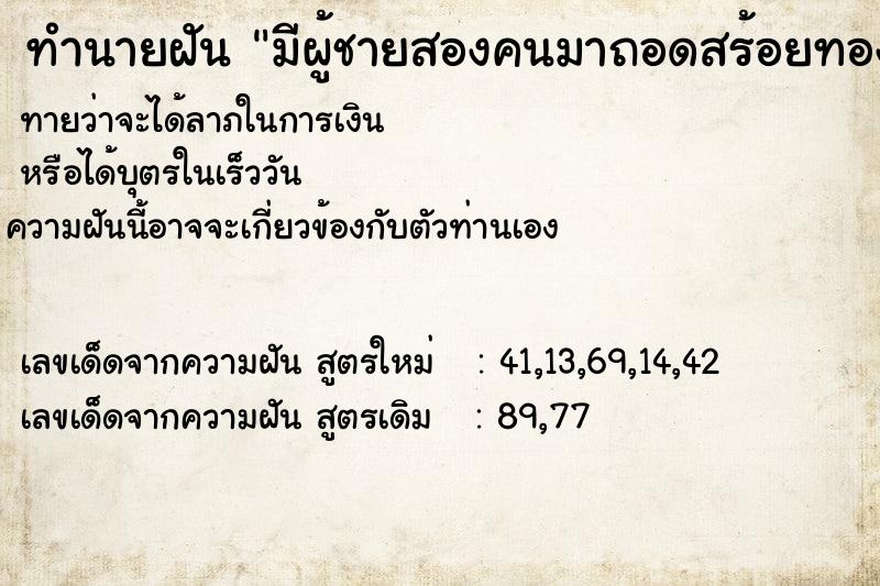 ทำนายฝันทำนายฝันมีผู้ชายสองคนมาถอดสร้อยทองออกจากหัวสามี