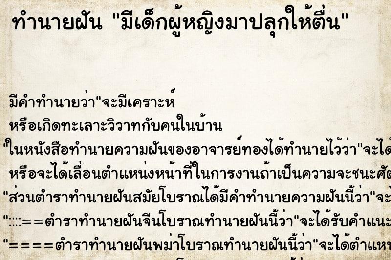 ทำนายฝัน มีเด็กผู้หญิงมาปลุกให้ตื่น ตำราโบราณ แม่นที่สุดในโลก