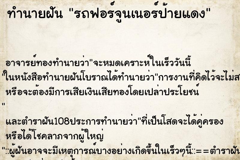 ทำนายฝัน รถฟอร์จูนเนอร์ป้ายแดง