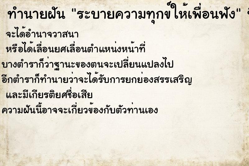 ทำนายฝันระบายความทุกข์ให้เพื่อนฟัง ทำนายฝันทำนายฝันระบายความทุกข์ให้เพื่อนฟัง