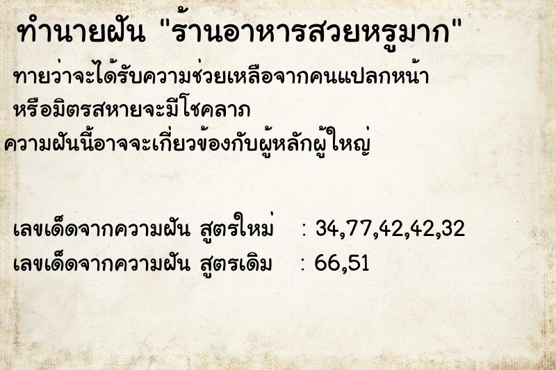 ทำนายฝัน ร้านอาหารสวยหรูมาก ทำนายฝัน ร้านอาหารสวยหรูมาก