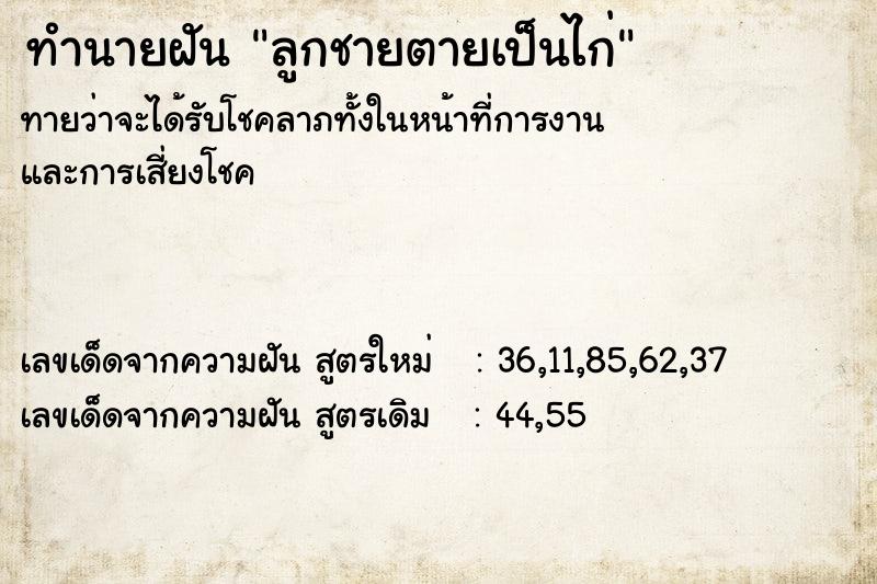 ทำนายฝันทำนายฝันลูกชายตายเป็นไก่