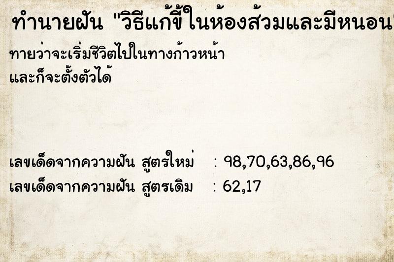 ทำนายฝันวิธีแก้ขี้ในห้องส้วมและมีหนอน ทำนายฝันทำนายฝันวิธีแก้ขี้ในห้องส้วมและมีหนอน