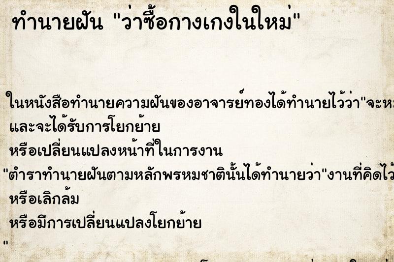 ทำนายฝัน ว่าซื้อกางเกงในใหม่ ทำนายฝัน ว่าซื้อกางเกงในใหม่