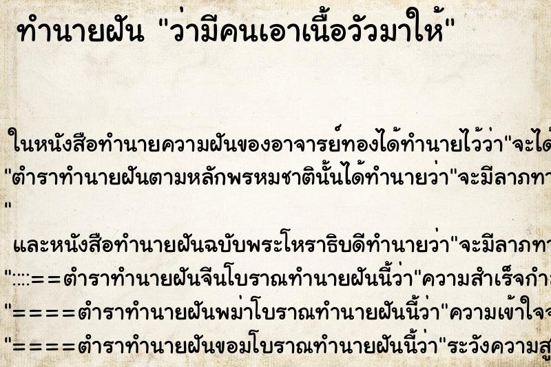 ทำนายฝัน ว่ามีคนเอาเนื้อวัวมาให้ ทำนายฝัน ว่ามีคนเอาเนื้อวัวมาให้