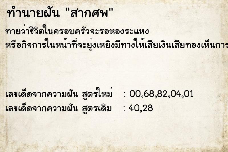 ทำนายฝันสากศพ ทำนายฝันทำนายฝันสากศพ