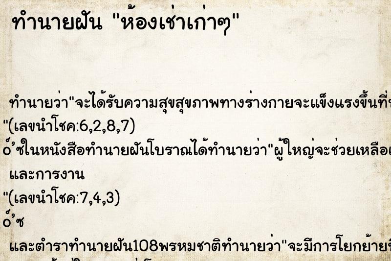 ทำนายฝัน ห้องเช่าเก่าๆ ทำนายฝัน ห้องเช่าเก่าๆ
