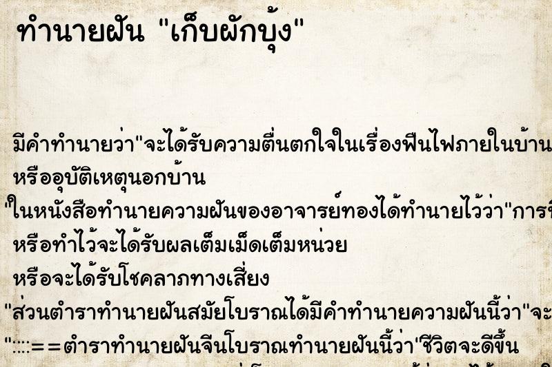 ทำนายฝัน เก็บผักบุ้ง ตำราโบราณ แม่นที่สุดในโลก