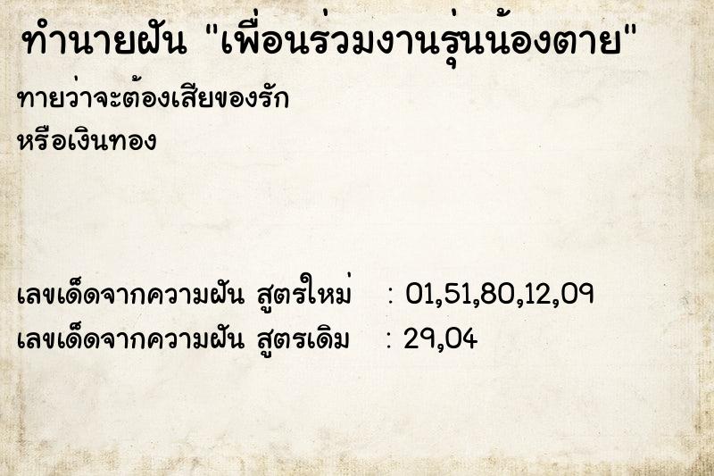 ทำนายฝันเพื่อนร่วมงานรุ่นน้องตาย ทำนายฝันทำนายฝันเพื่อนร่วมงานรุ่นน้องตาย