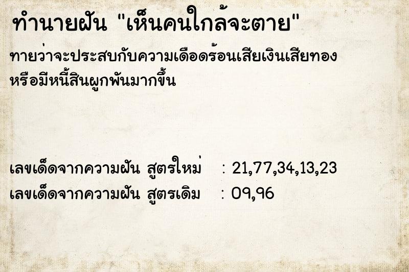 ทำนายฝันทำนายฝันเห็นคนใกล้จะตาย