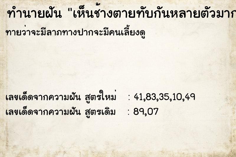 ทำนายฝันทำนายฝันเห็นช้างตายทับกันหลายตัวมาก