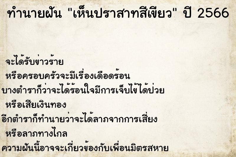 ทำนายฝัน เห็นปราสาทสีเขียว