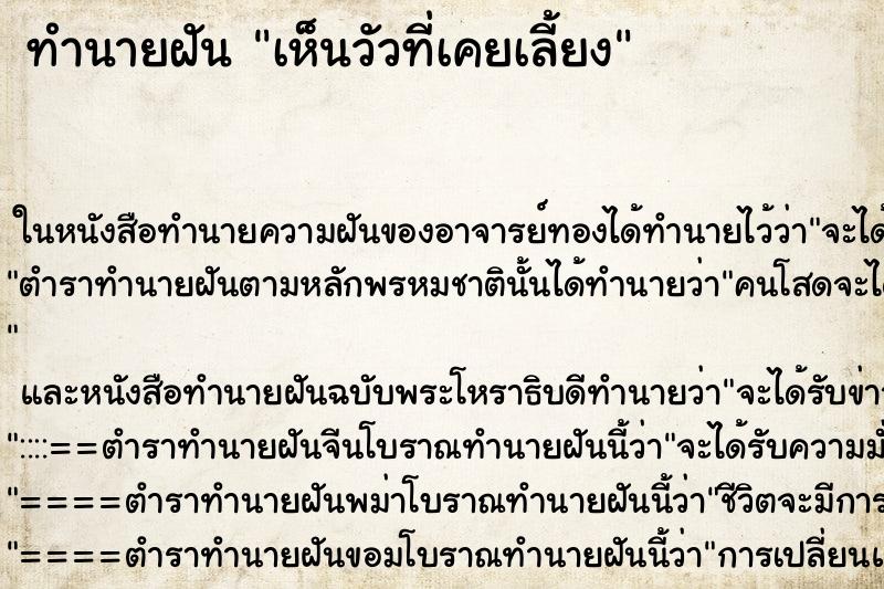 ทำนายฝันเห็นวัวที่เคยเลี้ยง ทำนายฝันทำนายฝันเห็นวัวที่เคยเลี้ยง