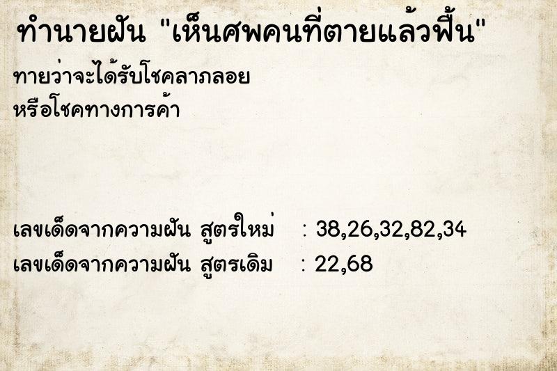 ทำนายฝันทำนายฝันเห็นศพคนที่ตายแล้วฟื้น