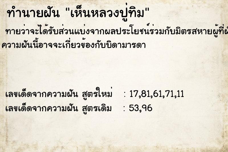 ทำนายฝันเห็นหลวงปู่ทิม ทำนายฝันทำนายฝันเห็นหลวงปู่ทิม