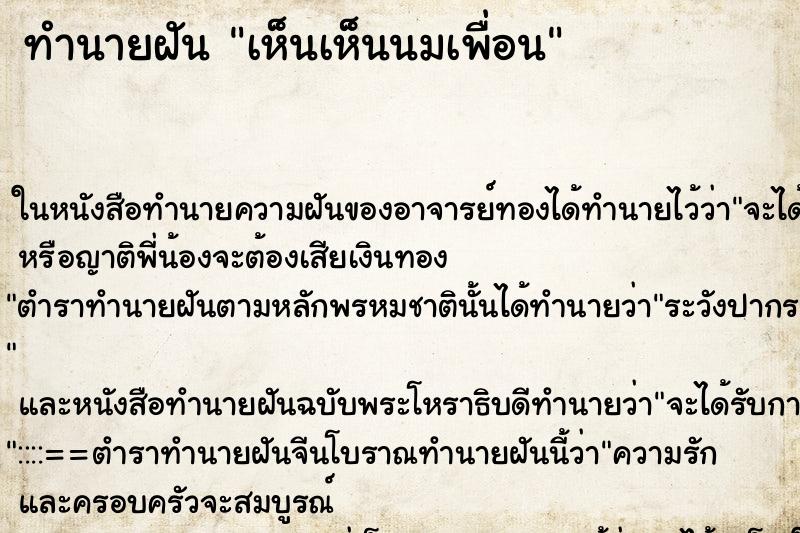 ทำนายฝัน เห็นเห็นนมเพื่อน ทำนายฝัน เห็นเห็นนมเพื่อน