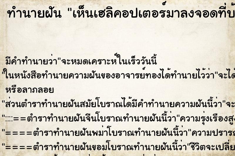 ทำนายฝัน เห็นเฮลิคอปเตอร์มาลงจอดที่บ้าน ทำนายฝัน เห็นเฮลิคอปเตอร์มาลงจอดที่บ้าน