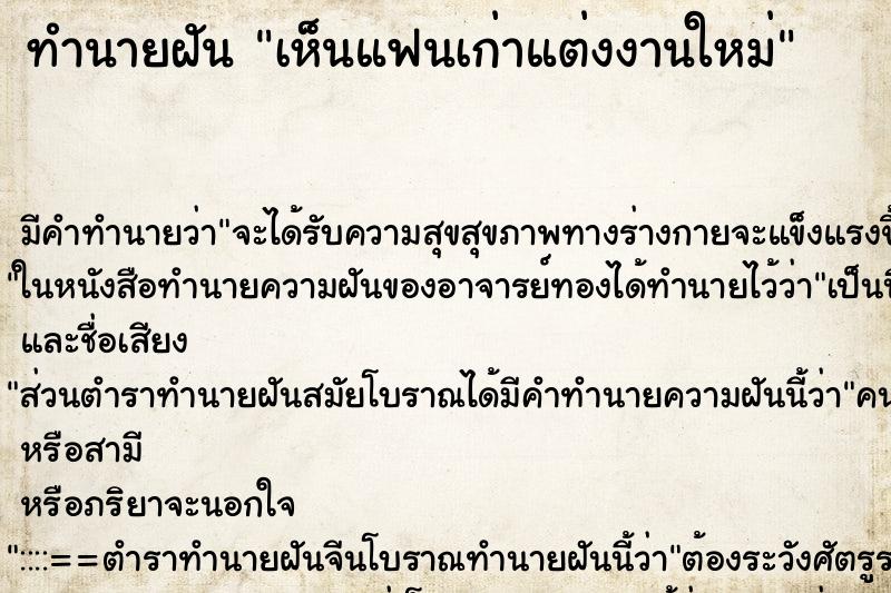 ทำนายฝัน เห็นแฟนเก่าแต่งงานใหม่ ทำนายฝัน เห็นแฟนเก่าแต่งงานใหม่