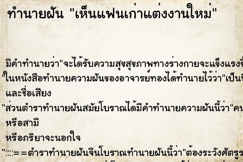 ทำนายฝัน เห็นแฟนเก่าแต่งงานใหม่ ตำราโบราณ แม่นที่สุดในโลก