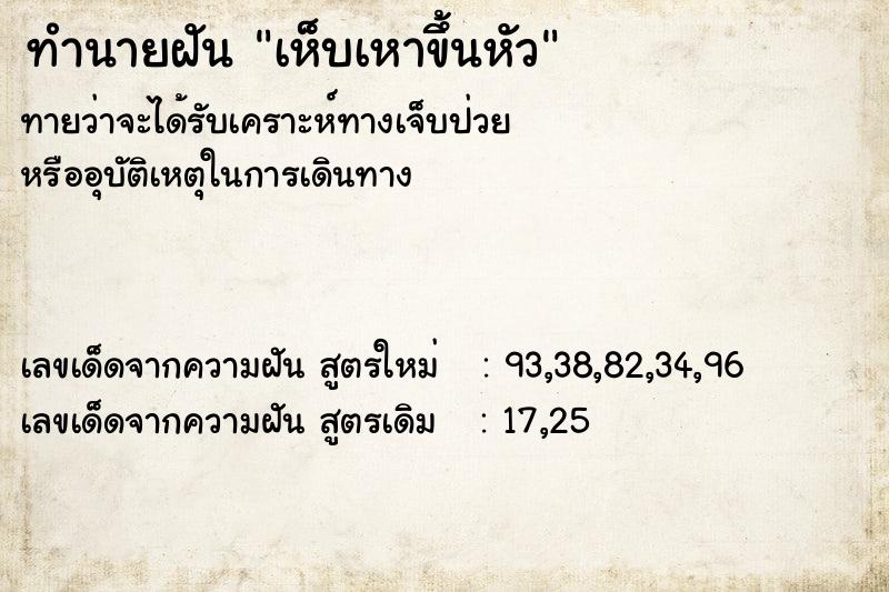 ทำนายฝัน เห็บเหาขึ้นหัว ตำราโบราณ แม่นที่สุดในโลก