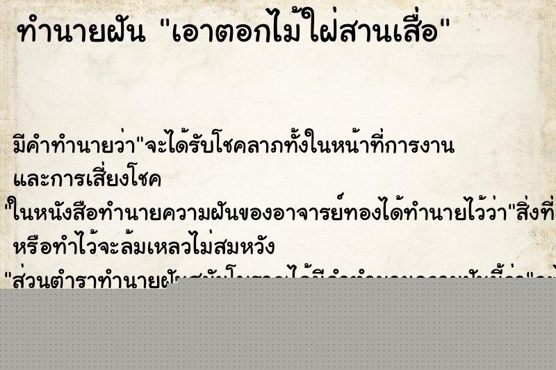 ทำนายฝันเอาตอกไม้ใฝ่สานเสื่อ ทำนายฝันทำนายฝันเอาตอกไม้ใฝ่สานเสื่อ